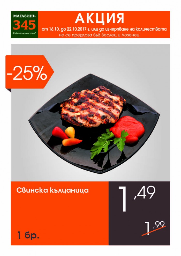 Магазинъ 345 акция