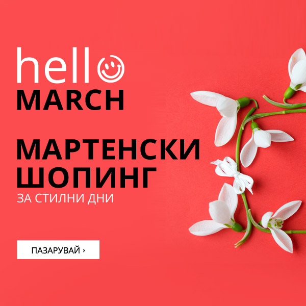 Fashion Days Промоция Мартенски Шопинг 01 Март - 04 Март 2018