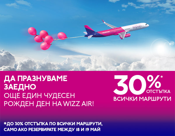 Wizz Air -30% Отстъпка на Всички Полети 18 Май – 19 Май 2018