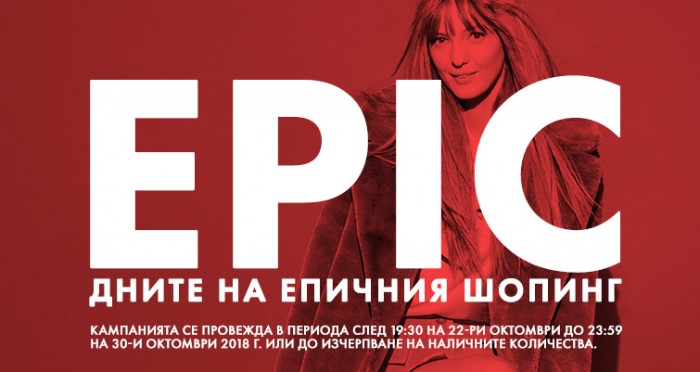 Fashion Days Промоция Епичен Шопинг 26 Октомври - 30 Октомври 2018