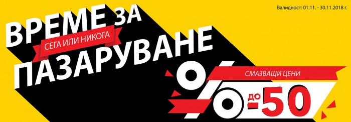 Техномаркет Акция Сега или Никога 01 Ноември - 30 Ноември 2018