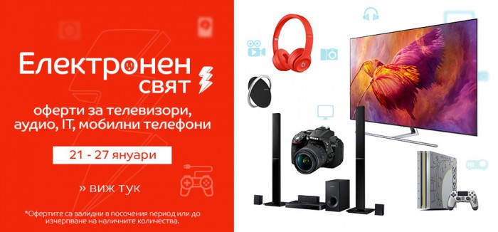 eMAG Акция Електронен Свят 21 Януари - 27 Януари 2019