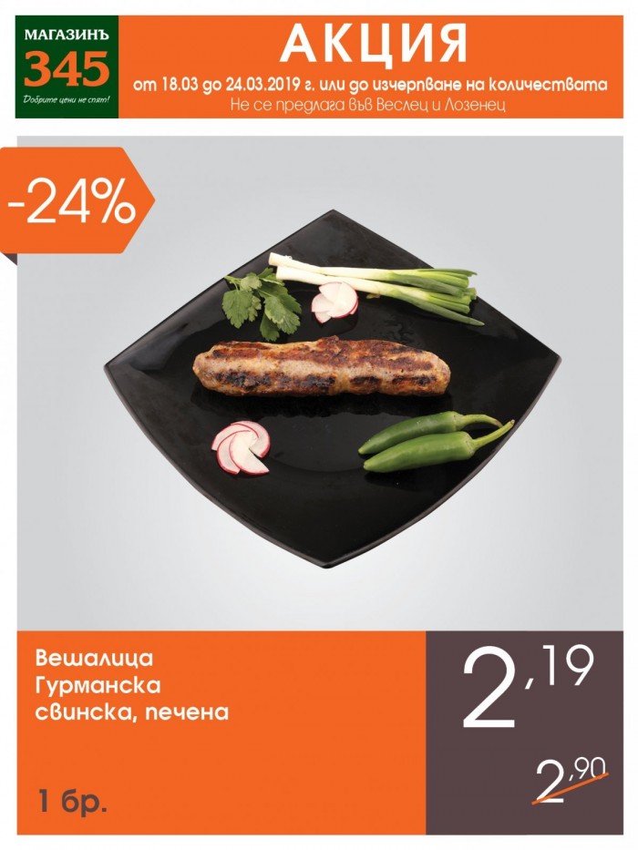 Магазинъ 345 Каталог Брошура 18 Март - 24 Март 2019