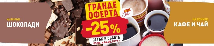 Билла Гранде Оферта и Каталог Брошура 25 Април - 01 Май 2019