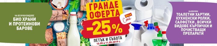 Билла Каталог Брошура 09 Май - 15 Май 2019