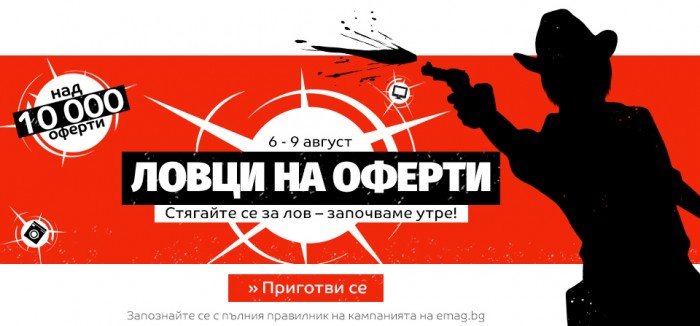 eMAG Каталог-Брошура Ловци на Оферти 06 Август - 09 Август 2019