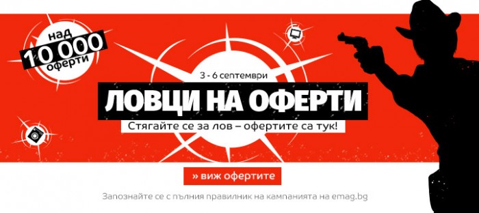 eMAG Акция Ловци на Оферти 03 Септември - 06 Септември 2019