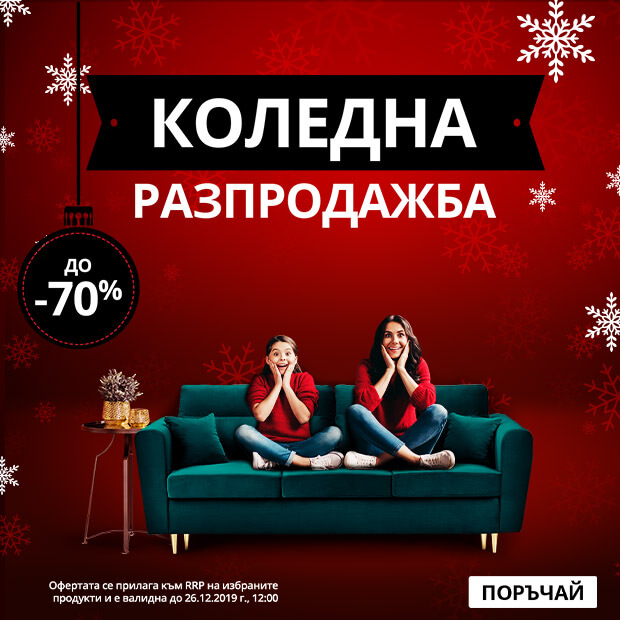 Vivre.bg Коледна Разпродажба 19 Декември - 26 Декември 2019 