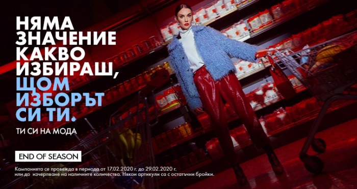 Fashion Days Промоция End of Season 17 Февруари – 29 Февруари 2020