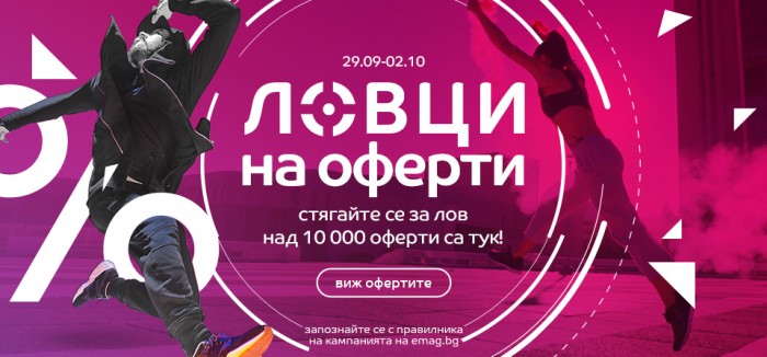 eMAG Каталог-Брошура 29 Септември - 02 Октомври 2020 