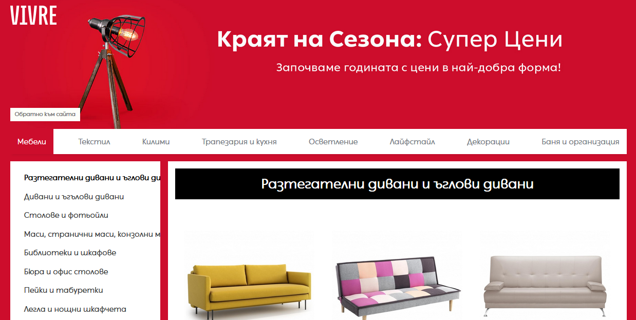 Vivre.bg Vivre.bg Акция Краят на Сезона 26 Януари – 31 Януари 2021
