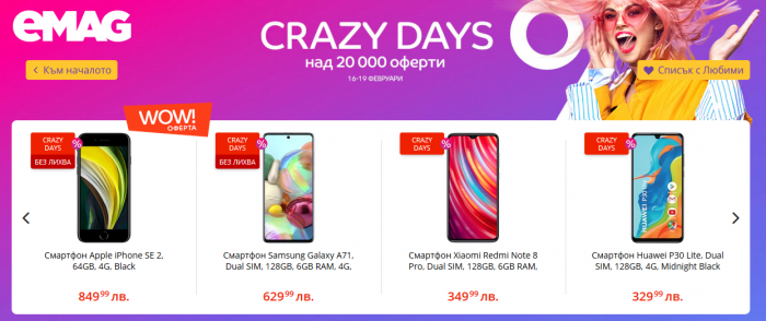 eMAG Акция Crazy Days 16 Февруари – 19 Февруари 2021