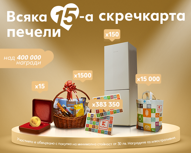 Кауфланд Каталог Брошура и Уикенд Оферти 01 Февруари – 07 Февруари 2021