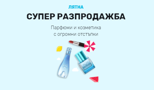 Parfimo.bg Супер Лятна Разпродажба 11 Юни - 20 Юни 2021