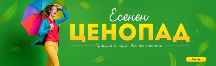 Alleop Промоция Есенен Ценопад 13 Октомври - 31 Октомври 2021