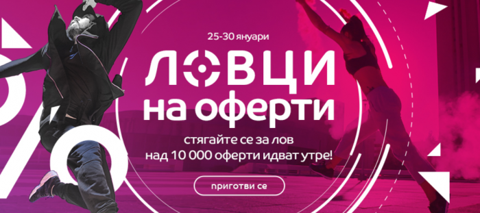 eMAG Ловци на Оферти 25 Януари - 30 Януари 2022