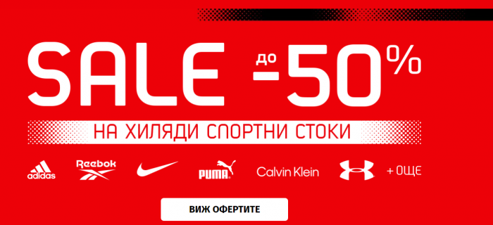 Спорт Депо Намаление 10 Януари - 31 Януари 2022