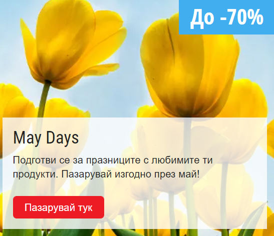 Top Shop Промоции 01 Май – 31 Май 2022