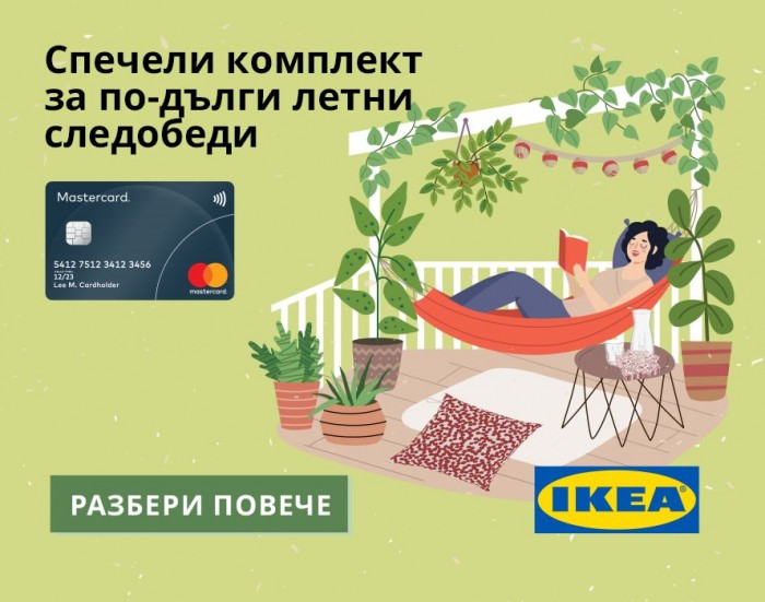ИКЕА Игра с Награди 01 Юнаи – 31 Август 2022
