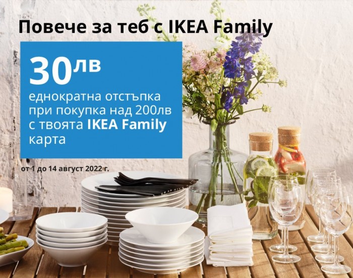 ИКЕА Промоция 01 Август – 14 Август 2022