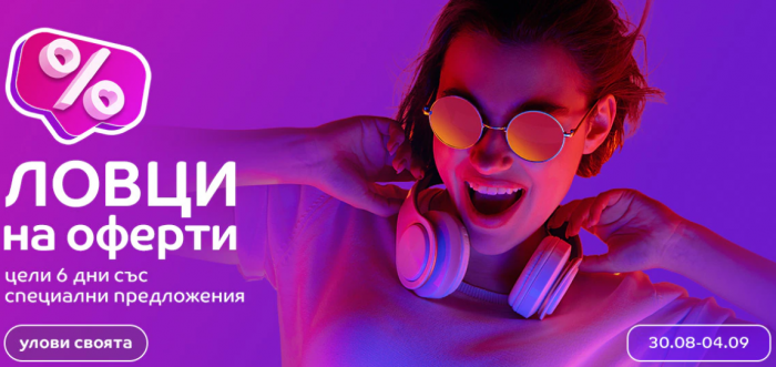 eMAG Промоция Ловци на Оферти 30 Август – 04 Септември 2022 
