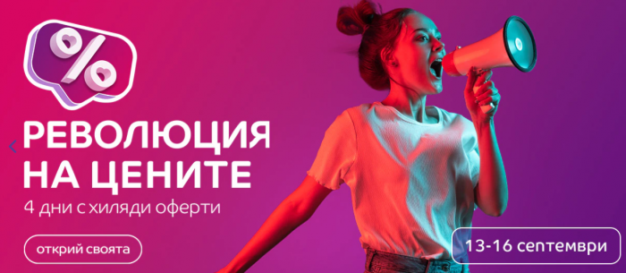 eMAG Промоция Революция на Цените 13 Септември – 16 Септември 2022