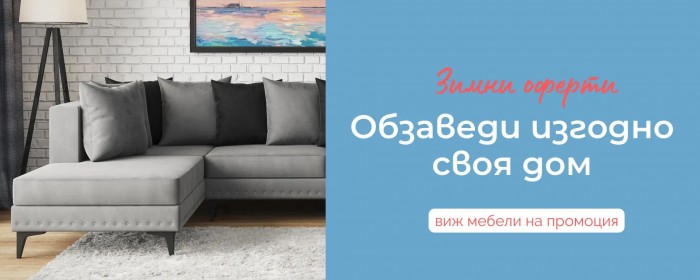 МебелМаг Промоция 01 Февруари - 28 Февруари 2023