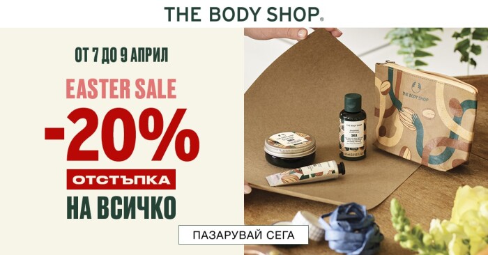 The Body Shop Промоция 07 Април - 09 Април 2023