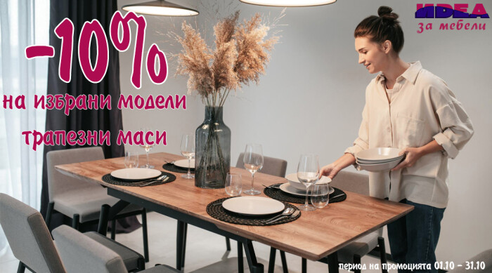 Мебели Идеа Промоция 01 Октомври - 31 Октомври 2023
