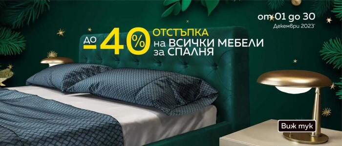 Мебели Мондо Промоция 01 Декември - 31 Декември 2023