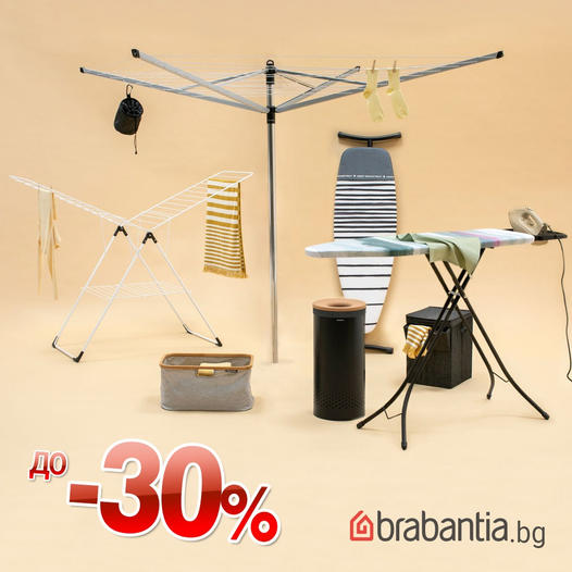 Brabantia Промоция 10 Април - 15 Април 2024