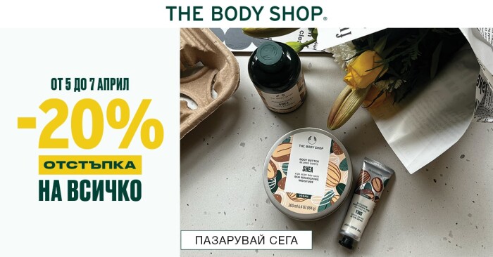 The Body Shop Промоция 05 Април - 07 Април 2024