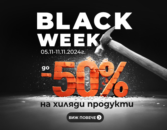 Практикер Промоция Black Week 05 Ноември – 11 Ноември 2024