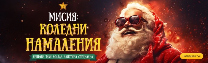 Alleop Промоция 01 Декември – 31 Декември 2024