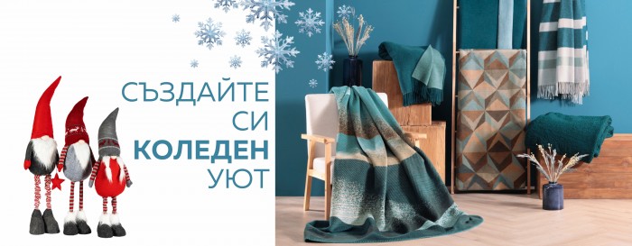 ДОМКО Промоция 01 Декември – 31 Декември 2024