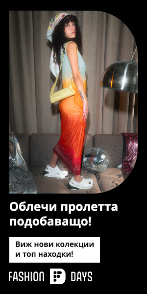 Fashion Days Промоция 27 Май – 08 Юни 2025