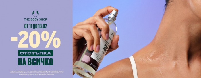 The Body Shop Промоция 11 Юли – 13 Юли 2025