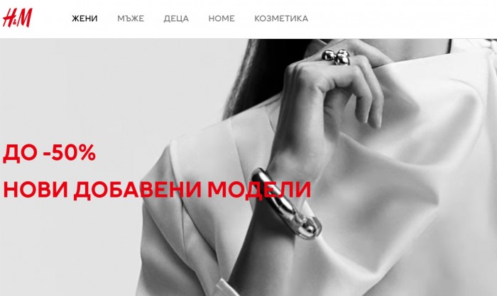 H&M Зимно Намаление 2025/2026