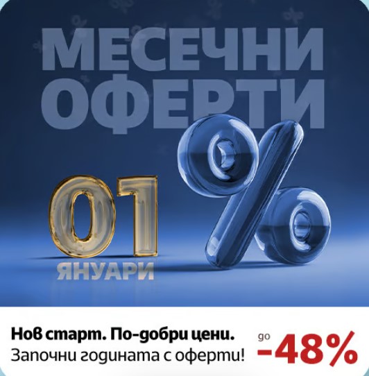 Office 1 Промоция 01 Януари – 31 Януари 2026