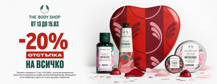The Body Shop Промоция Свети Валентин 13 Февруари – 15 Февруари 2026