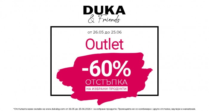 DUKA Промоция 26 Май – 25 Юни 2026
