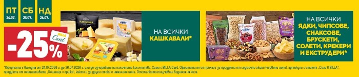 Билла Каталог Брошура 23 Юли – 29 Юли 2026 и 16 Юли – 22 Юли 2026