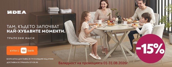 Мебели Идеа Промоция 01 Август – 31 Август 2026
