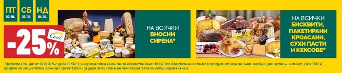 Билла Каталог Брошура 01 Октомври – 07 Октомври 2026 и 24 Септември – 30 Септември 2026
