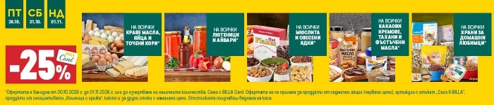 Билла Каталог Брошура 29 Октомври – 04 Ноември 2026 и  22 Октомври – 28 Октомври 2026
