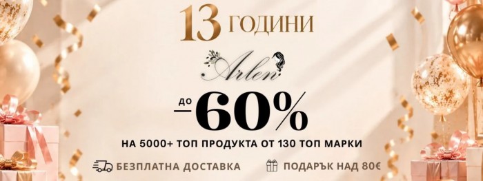 Arlen Промоция 23 Октомври – 29 Октомври 2026