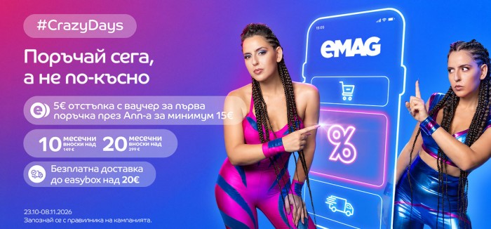 eMAG Промоция 23 Октомври – 08 Ноември 2026