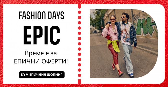 Fashion Days Промоция 12 Октомври – 25 Октомври 2026