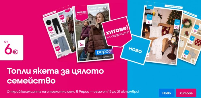 Pepco Промоция 15 Октомври – 21 Октомври 2026