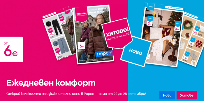 Pepco Промоция 22 Октомври – 28 Октомври 2026